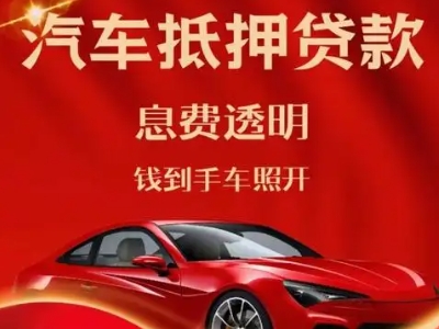 揭东良好口碑的汽车抵押贷款公司推荐