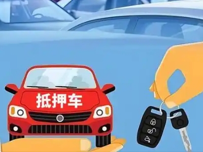 揭东不押车贷款怎么贷?揭东不押车哪里可以办理?